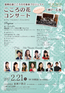 Kobe-ICM_こころの花コンサートチラシ170213